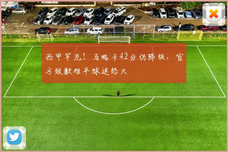 西甲罕见！马略卡42分仍降级，官方致歉难平球迷怒火