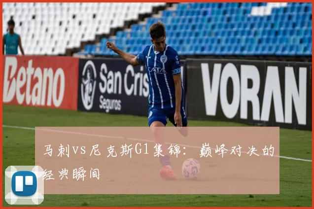 马刺vs尼克斯G1集锦:巅峰对决的经典瞬间