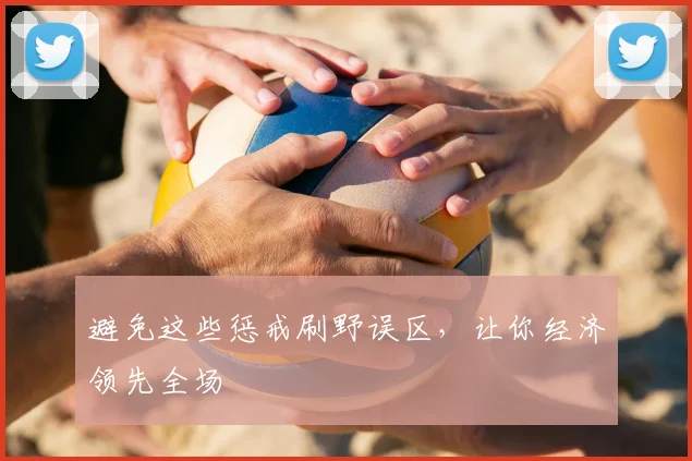 避免这些惩戒刷野误区，让你经济领先全场