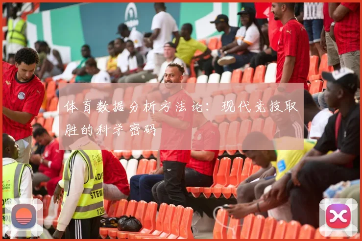 体育数据分析方法论：现代竞技取胜的科学密码