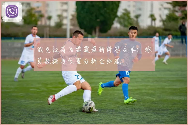 俄克拉荷马雷霆最新阵容名单：球员数据与位置分析全知道