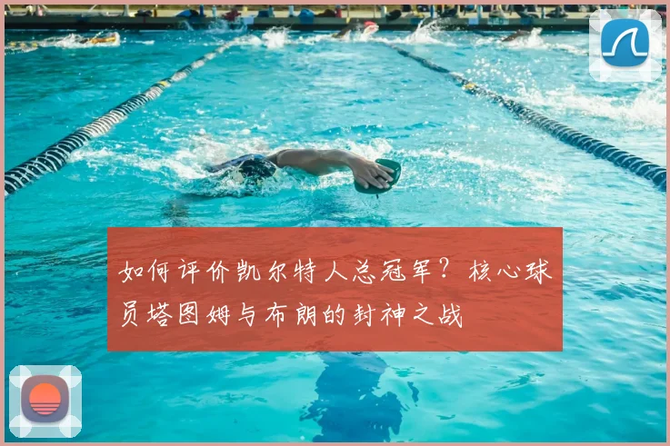 如何评价凯尔特人总冠军？核心球员塔图姆与布朗的封神之战