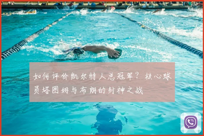 如何评价凯尔特人总冠军?核心球员塔图姆与布朗的封神之战