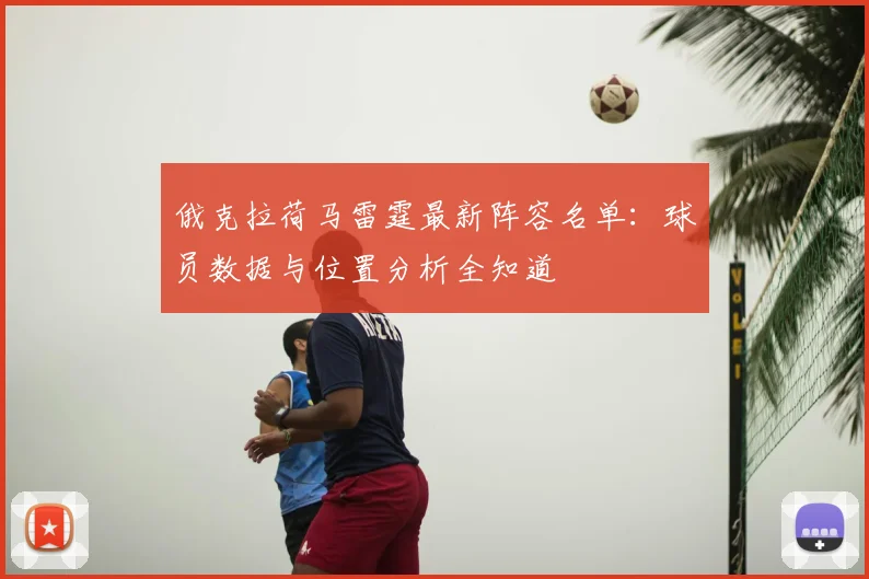 俄克拉荷马雷霆最新阵容名单:球员数据与位置分析全知道