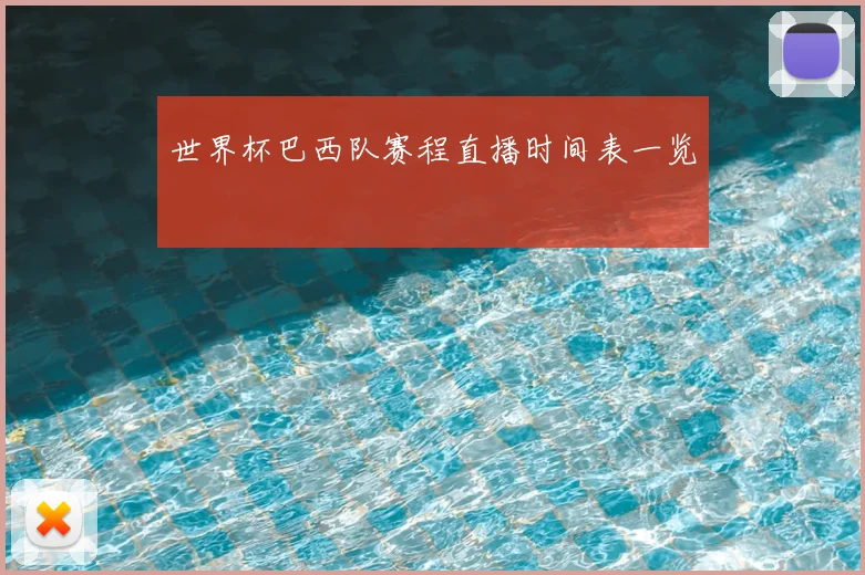 世界杯巴西队赛程直播时间表一览