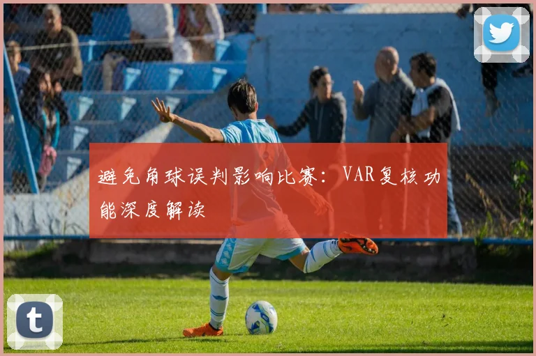 避免角球误判影响比赛:VAR复核功能深度解读