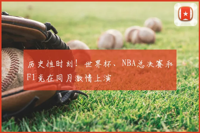 历史性时刻！世界杯、NBA总决赛和F1竟在同月激情上演
