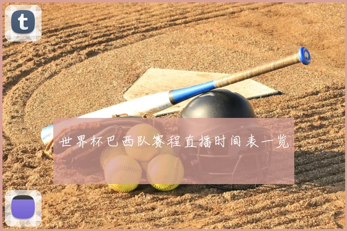 世界杯巴西队赛程直播时间表一览